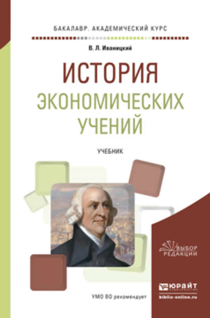 История экономических учений. Учебник для академического бакалавриата - Валерий Людвигович Иваницкий