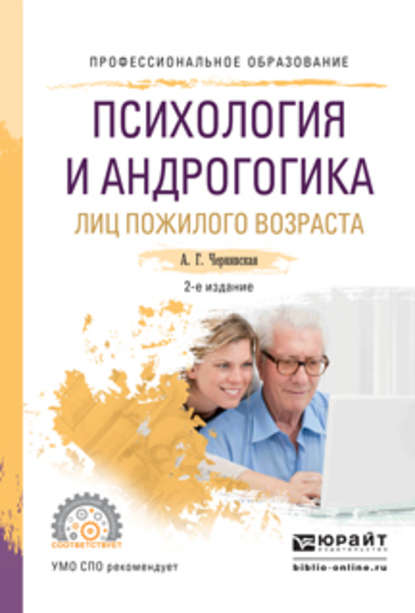 Психология и андрогогика лиц пожилого возраста 2-е изд., испр. и доп. Учебное пособие для СПО — Анна Георгиевна Чернявская