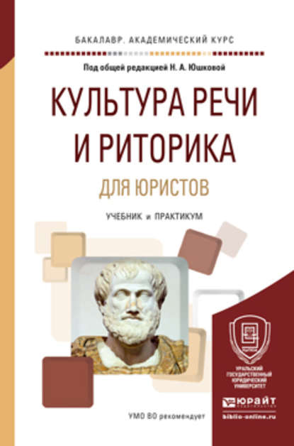 Культура речи и риторика для юристов. Учебник и практикум для академического бакалавриата — Елена Борисовна Берг