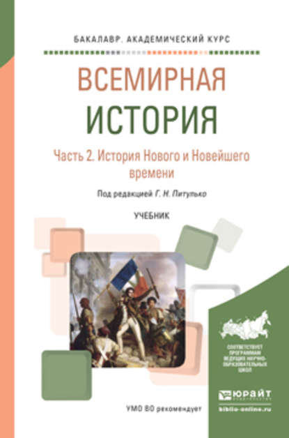 Всемирная история в 2 ч. Часть 2. История нового и новейшего времени. Учебник для академического бакалавриата — Галина Николаевна Питулько