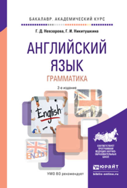 Английский язык. Грамматика 2-е изд., испр. и доп. Учебное пособие для академического бакалавриата — Георгина Дмитриевна Невзорова