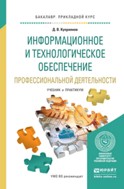 Информационное и технологическое обеспечение профессиональной деятельности. Учебник и практикум для прикладного бакалавриата - Дмитрий Васильевич Куприянов