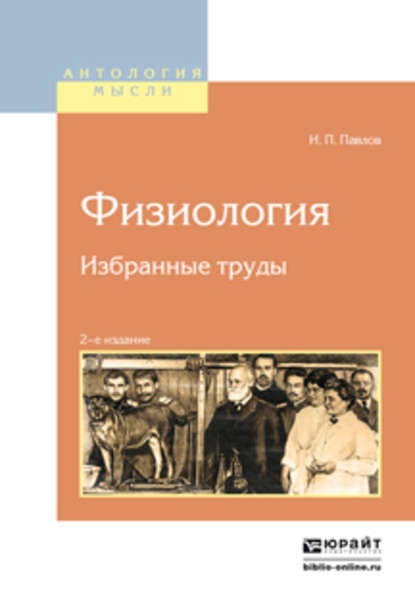 Физиология. Избранные труды 2-е изд. - Иван Петрович Павлов