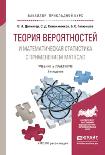 Теория вероятностей и математическая статистика с применением mathcad 2-е изд., испр. и доп. Учебник и практикум для прикладного бакалавриата — В. А. Далингер