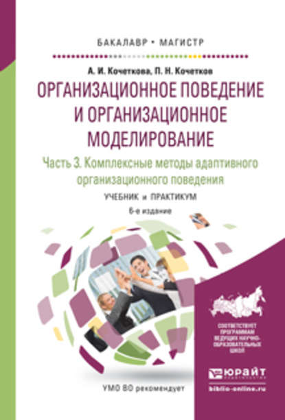 Организационное поведение и организационное моделирование в 3 ч. Часть 3. Комплексные методы адаптивного организационного поведения 6-е изд., испр. и доп. Учебник и практикум для бакалавриата и магистратуры - Александра Игоревна Кочеткова