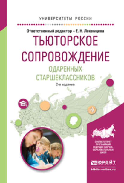 Тьюторское сопровождение одаренных старшеклассников 2-е изд., испр. и доп. Учебное пособие для академического бакалавриата - Анна Львовна Пикина