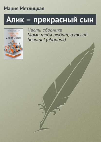 Алик – прекрасный сын - Мария Метлицкая