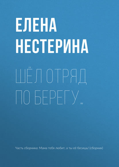 Шёл отряд по берегу… — Елена Нестерина