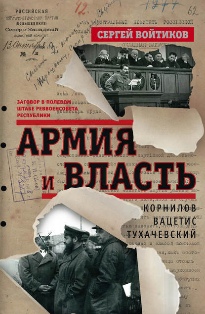 Армия и власть. Корнилов, Вацетис, Тухачевский. 1905-1937 - Сергей Войтиков