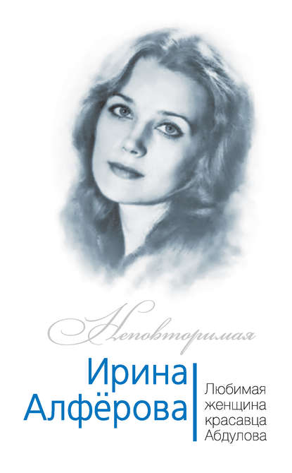 Ирина Алферова. Любимая женщина красавца Абдулова - Федор Раззаков