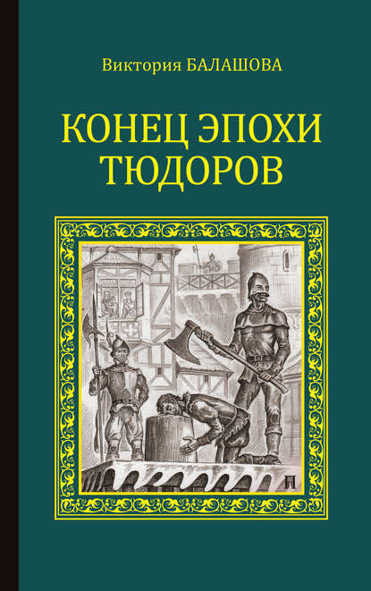 Конец эпохи Тюдоров - Виктория Балашова