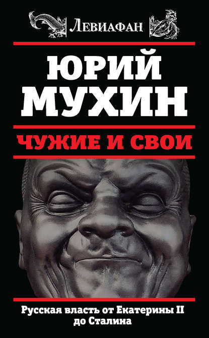 Чужие и свои. Русская власть от Екатерины II до Сталина - Юрий Мухин