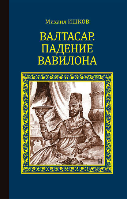 Валтасар. Падение Вавилона - Михаил Ишков