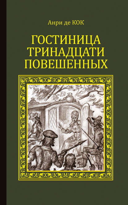 Гостиница тринадцати повешенных - Анри де Кок