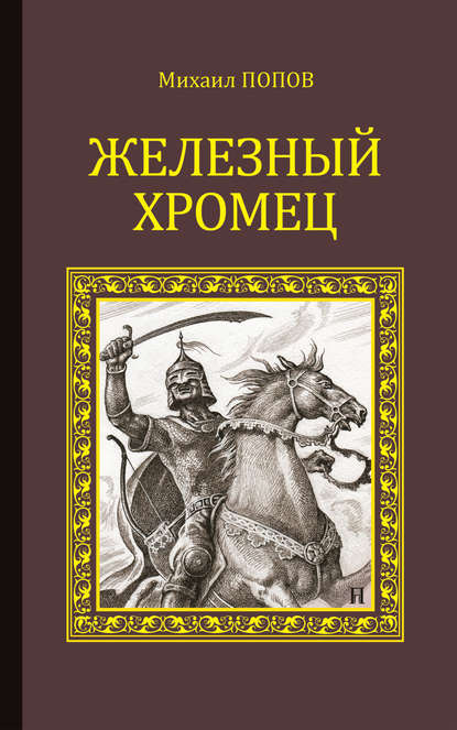 Железный Хромец - Михаил Попов