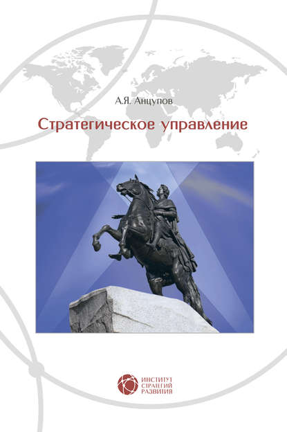 Стратегическое управление - Анатолий Яковлевич Анцупов