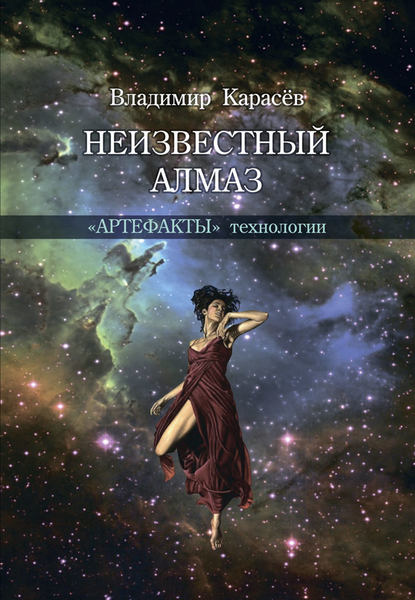 Неизвестный алмаз. «Артефакты» технологии - В. Ю. Карасев