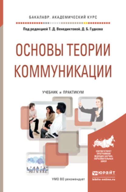 Основы теории коммуникации. Учебник и практикум для академического бакалавриата - Татьяна Борисовна Дианова