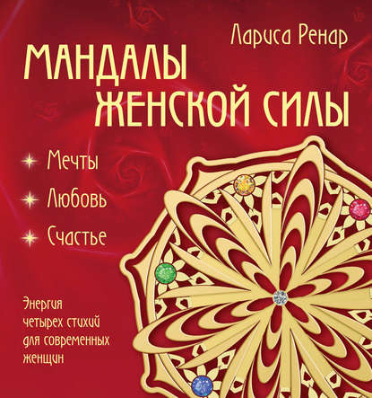 Мандалы женской силы. Мягкость - Лариса Ренар