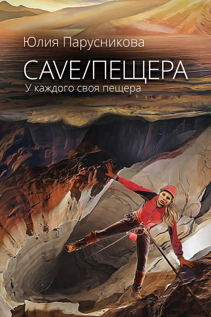 Cave/Пещера - Юлия Парусникова