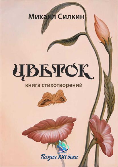 Цветок. Книга стихотворений — Михаил Силкин