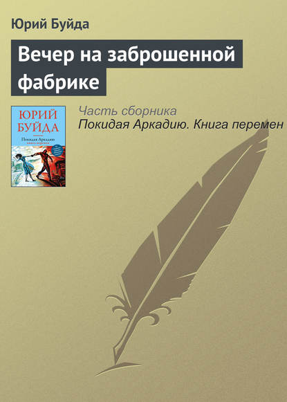 Вечер на заброшенной фабрике - Юрий Буйда