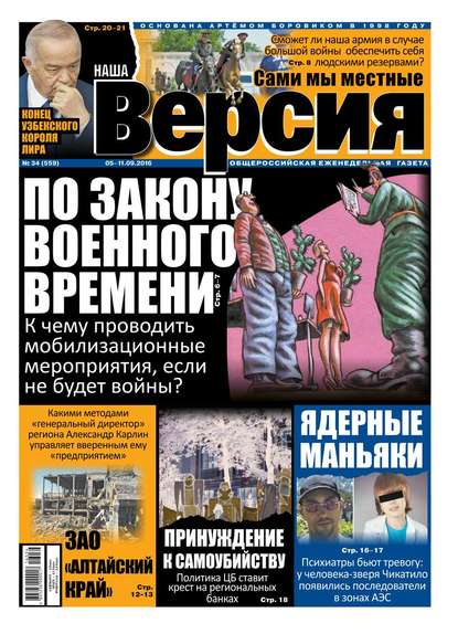 Наша версия 34-2016 - Редакция газеты Наша Версия