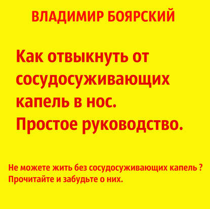 Как отвыкнуть от сосудосуживающих капель в нос. Простое руководство. — Владимир Боярский