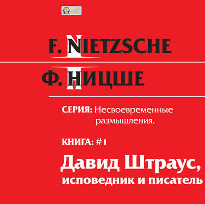 Несвоевременные размышления: «Давид Штраус, исповедник и писатель». Книга 1 - Фридрих Вильгельм Ницше