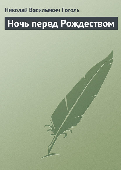 Ночь перед Рождеством — Николай Гоголь