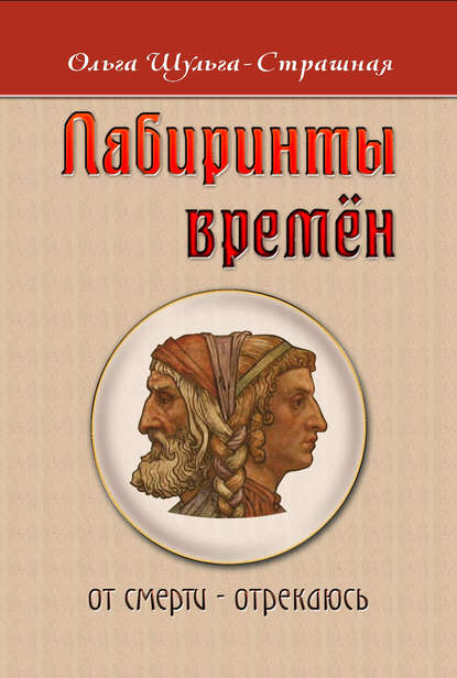 Лабиринты времен - Ольга Шульга-Страшная