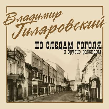 По следам Гоголя и другие рассказы - Владимир Гиляровский