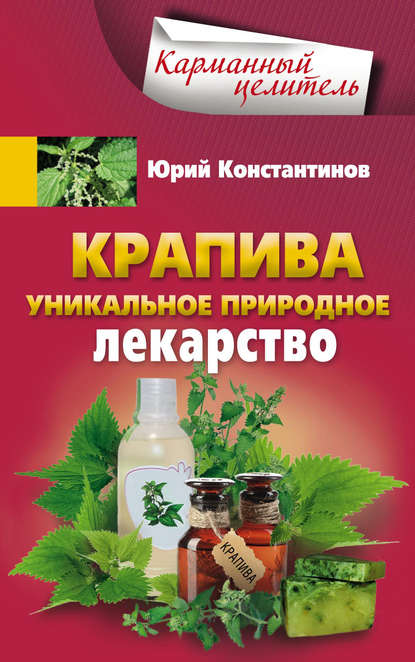 Крапива. Уникальное природное лекарство - Юрий Константинов