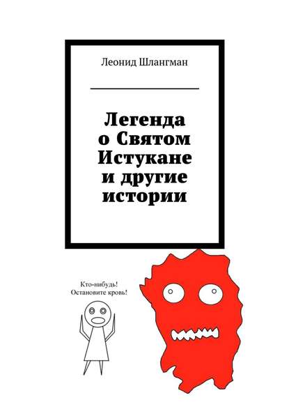 Легенда о Святом Истукане и другие истории - Леонид Александрович Шлангман