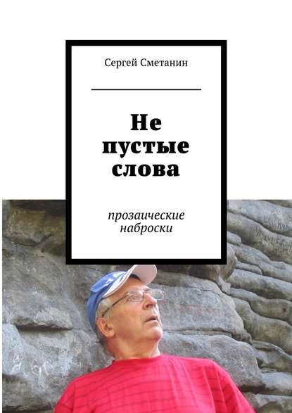 Не пустые слова. прозаические наброски - Сергей Егорович Сметанин