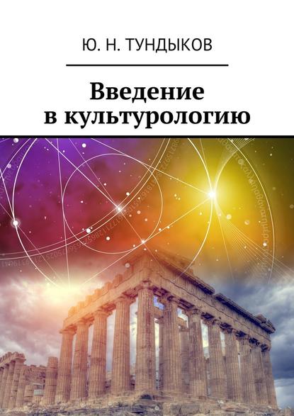 Введение в культурологию - Ю. Н. Тундыков