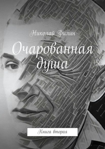 Очарованная душа. Книга вторая - Николай Филин