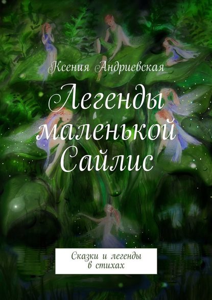 Легенды маленькой Сайлис. Сказки и легенды в стихах - Ксения Андриевская