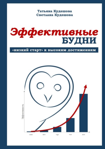 Эффективные будни. «Низкий старт» к высоким достижениям - Т. М. Кудешова