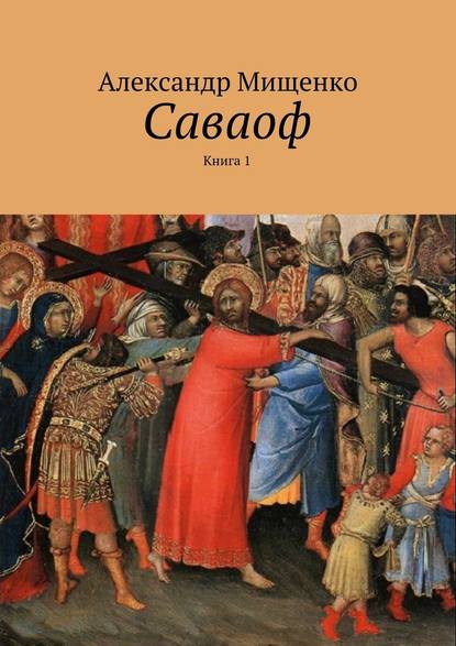 Саваоф. Книга 1 - Александр Мищенко