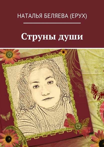 Струны души - Наталья Петровна Беляева (Ерух)