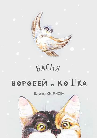 Воробей и кошка. Басня - Евгения Смирнова