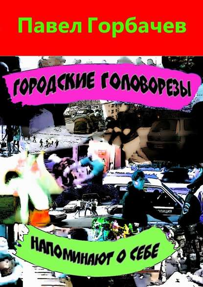 Городские головорезы напоминают о себе - Павел Горбачев