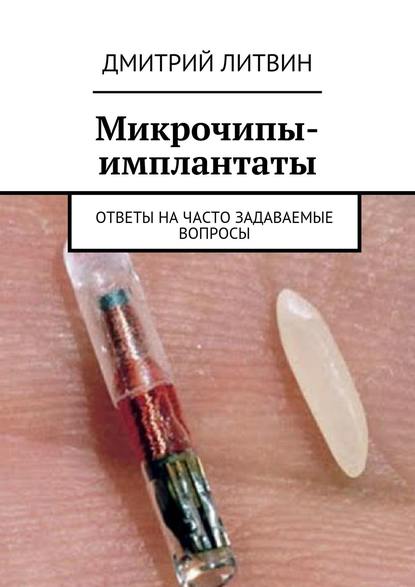 Микрочипы-имплантаты. Ответы на часто задаваемые вопросы — Дмитрий Литвин