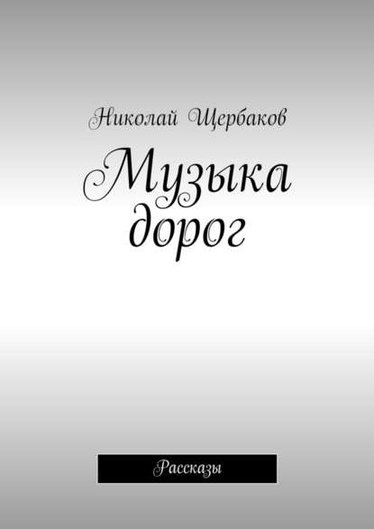 Музыка дорог. Рассказы - Николай Щербаков