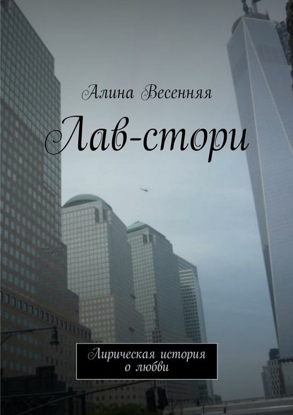 Лав-стори. Лирическая история о любви - Алина Весенняя