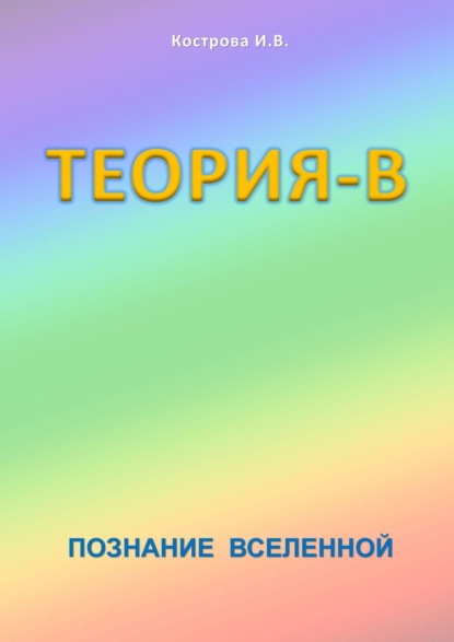 Теория-В. Познание Вселенной - Ирина Владимировна Кострова