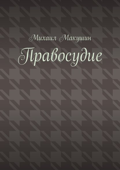 Правосудие — Михаил Макушин