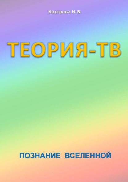 Теория-ТВ. Познание Вселенной — Ирина Владимировна Кострова