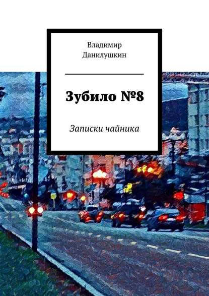 Зубило №8. Записки чайника - Владимир Иванович Данилушкин